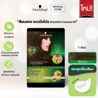 Schwarzkopf Natural &amp; Easy Hair Color Shampoo Stunning Ash แฮร์คัลเลอร์แชมพู สีน้ำตาลเทา 1 ซอง