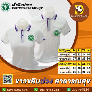 เสื้อโปโล ขาวขลิบม่วง สาธารณสุข