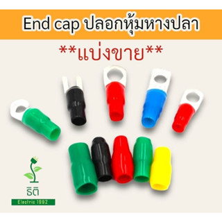 End Cap ปลอกหุ้มหางปลา ปลอกหุ้มสายไฟ 1.5-10sq.mm. แบ่งขาย (มีสินค้า พร้อมส่ง!!)