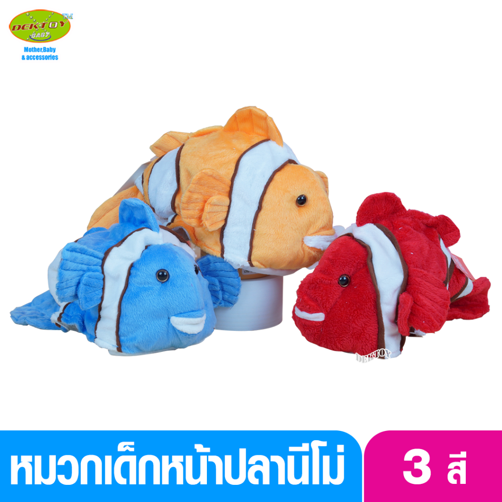 หมวกเด็กหน้าปลานีโม่ 1-5 ขวบ 50-58 ซม.