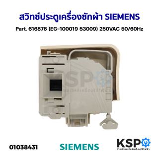 สวิทซ์ประตูเครื่องซักผ้า BOSCH SIEMENS Part. 616876 (EG-100019 53009) 250VAC 50/60Hz อะไหล่เครื่องซักผ้า