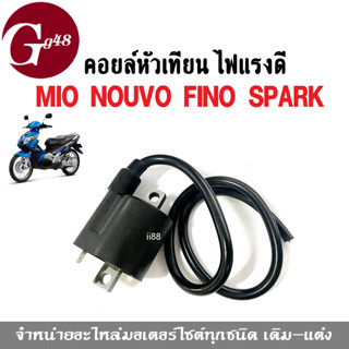 คอยล์หัวเทียน ไฟแรง Mio Nouvo Fino Spark คอยล์ใต้ถัง มิโอ นูวโว ฟีโน่ สปาร์ค สตาร์ติดง่าย จุดระเบิดคอยใต้ถัง