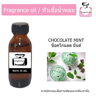 หัวน้ำหอม กลิ่น ช็อคโกแลต มิ้นท์ (Chocolate Mint)