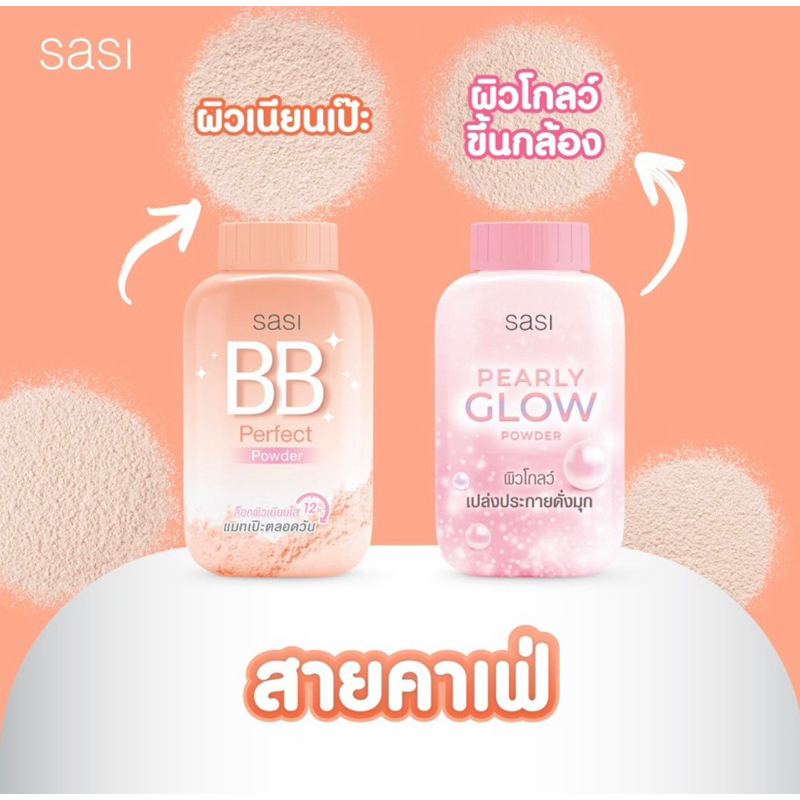 แป้งฝุ่น ศศิ ศรีจันทร์ แป้งกันแดด Sasi oil control / BB perfect / Peary glow / Sun Cool / Acne Sol 5