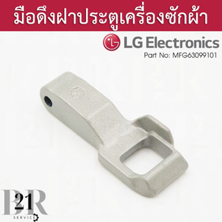 MFG63099101 Locker,Hook เดือย ฮุุก ล็อคประตูเครื่องซักผ้าฝาหน้า LG
