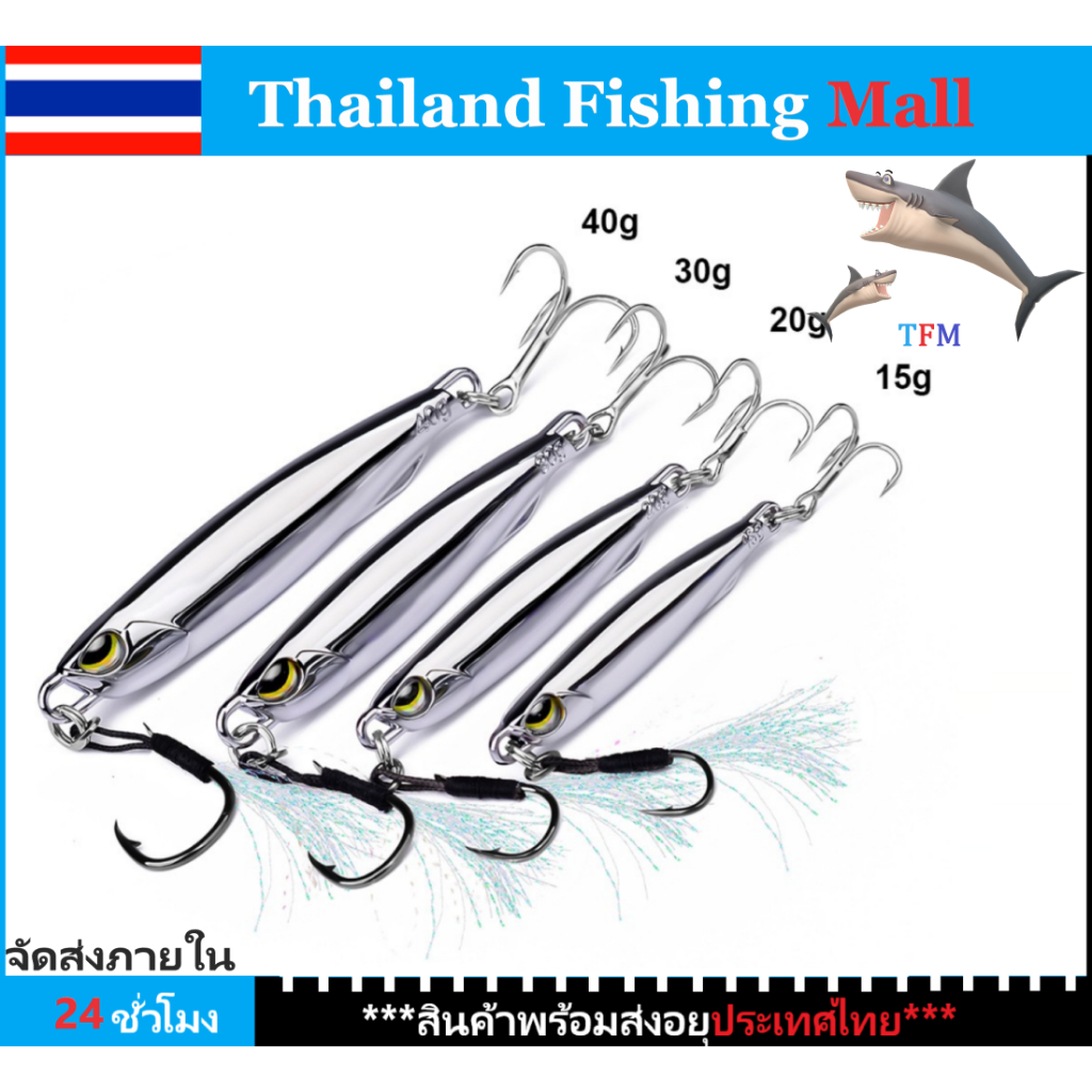 *1-2วัน(ส่งไว ราคาส่ง) TFM LF120 micro jig 10g/15g/20g/30g/40g/80gเหยื่อตกปลา【TFM】