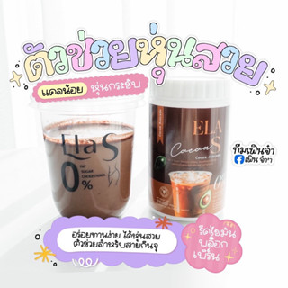 Ela S โกโก้ - กาแฟ🤎 เน้นคุมหิว แคลน้อย น้ำตาล 0% **