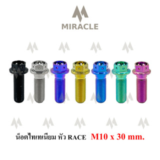 น็อตไทเทเนี่ยม หัว Race ขนาดเกลียว m10 ยาว 30 mm.