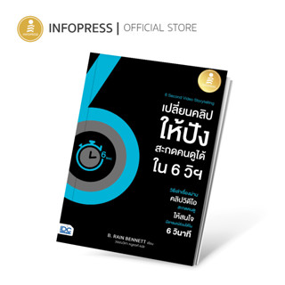 Infopress (อินโฟเพรส) หนังสือ 6 Second Video Storytelling เปลี่ยนคลิปให้ปัง สะกดคนดูได้ใน 6 วิฯ-73988