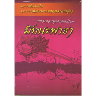 c111 9789742557027มัทนะพาธา