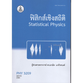 PHY3209 64153 ฟิสิกส์เชิงสถิติ