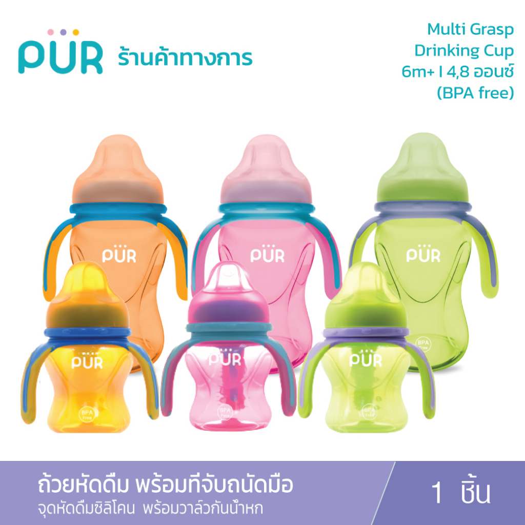 Pur แก้วน้ำหัดดื่ม พร้อมที่จับถนัดมือ (จุกหัดดื่ม) รุ่น Multi Grasp Drinking Cup ขนาด 4,8 ออนซ์ (6m+)