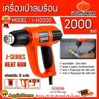 PUMPKIN เครื่องเป่าลมร้อน รุ่น J-H2000 ปืนเป่าลมร้อน (รุ่นใหญ่ มีไฟ LED แสดงระดับความร้อน1-9 ) เป่าลมร้อน