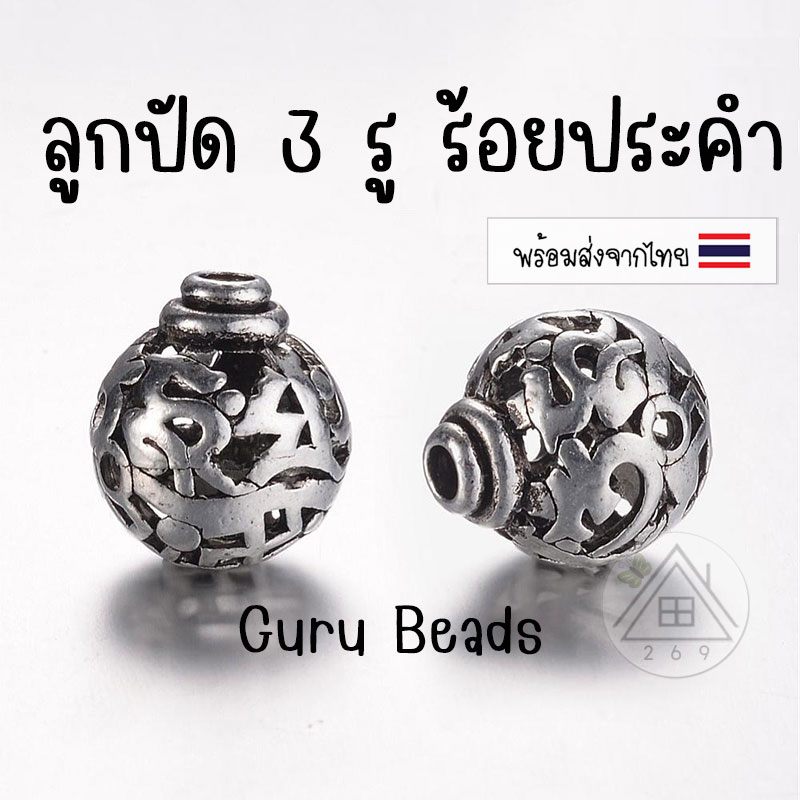 [1 ชิ้น] ลูกปัด 3 รู (Guru Bead) 8 มม.และ 14 มม.🇹🇭 ลูกปัดร้อยประคำ