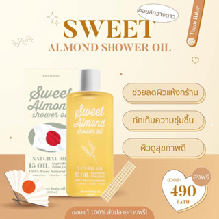 (รับตรงบริษัท) ออยล์อาบน้ำกวางดาว Sweet almond shower oil