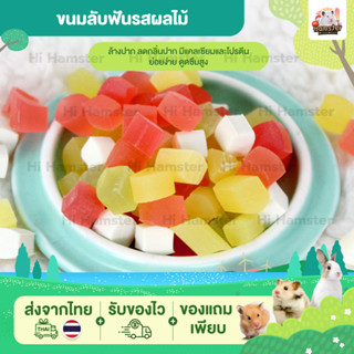 [HiHamster]ขนมลับฟันรสผลไม้ สำหรับแฮมเตอร์ กระต่าย ชินชิล่า หนูตะเภา และสัตว์ฟันแทะ