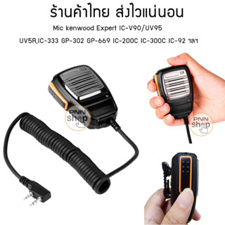 Mic วิทยุสื่อสาร Expert  ken  IC-V90/UV95  UV5R,IC-333 GP-302 GP-669 IC-200C IC-300C IC-92 วิทยุจีน ( 1 ชิ้น)