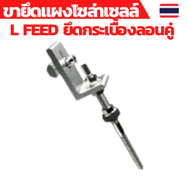 ยึดหลังคากระเบื้องลอนคู่ ตัวยึดแผ่น แผงโซล่าเซลล์ อุปกรณ์ติดตั้งแผงโซล่าเซลล์ L feed ยึดกระเบื้องลอน