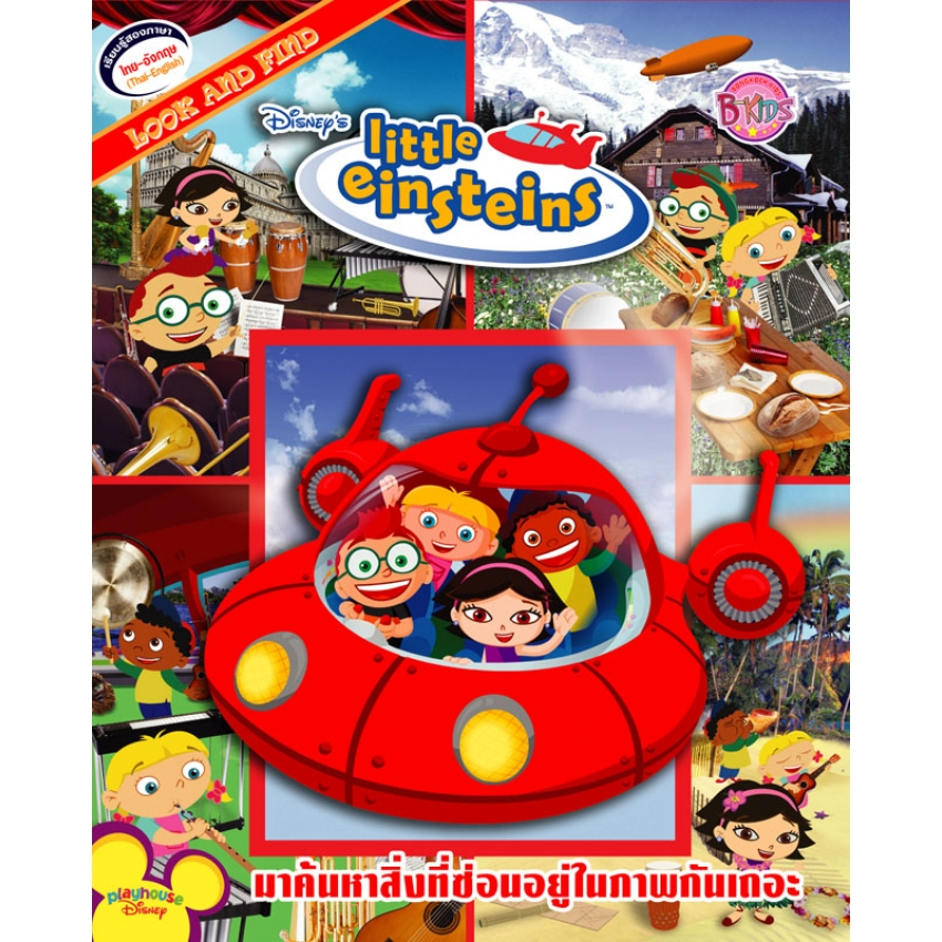 LOOK AND FIND: little einsteins มาค้นหาสิ่งที่ซ่อนอยู่ในภาพกันเถอะ เกมค้นหาภาพ 2 ภาษา ไทย - อังกฤษ 02804 [K]