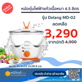 หม้อตุ๋นไฟฟ้าแก้วเนื้อหนา ขนาด 4.5 ลิตร หม้อตุ๋นแก้ว หม้อตุ๋นไฟฟ้าอเนกประสงค์ (ขนาด4.5 ลิตร)