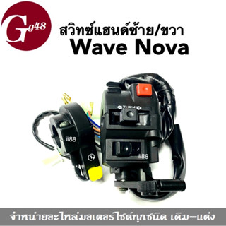 สวิทช์แฮนด์หน้า สีดำ WAVE/ NOVA/ โนวา/ เวฟ สวิทชแฮนด์เวฟ โนวา ราคาต่อชุด ซ้าย+ขวา สวิทช์ปุ่มเหลือง สวิทช์แฮนด์ข้างแตร