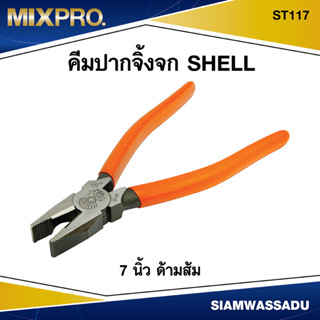 **โล๊ะสต็อก** SHELL คีมปากจิ้งจก 7 ด้ามส้ม รุ่น ST117