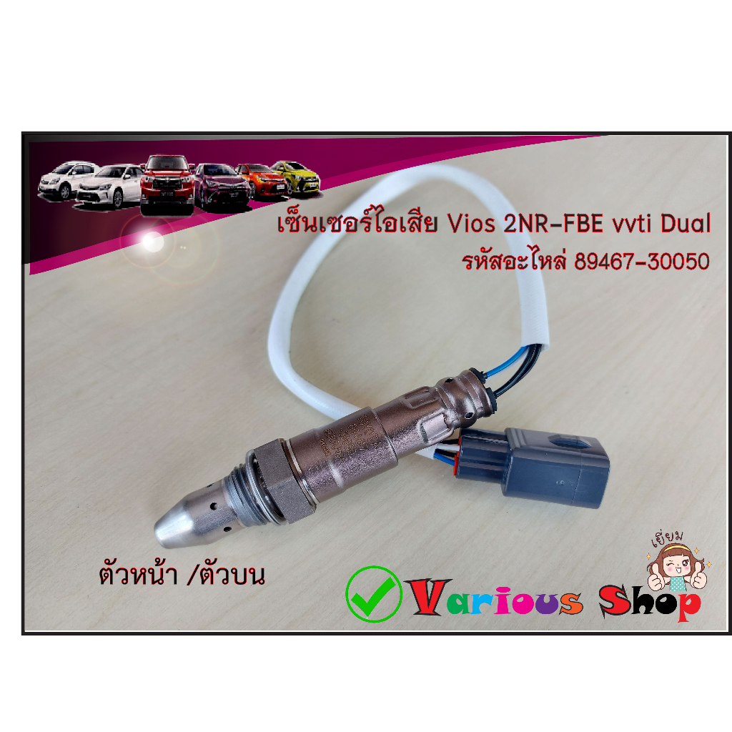 อ๊อกซิเจนเซ็นเซอร์ไอเสีย ตัวหน้า/ตัวบน 89467-30050 ใส่กับ TOYOTA รุ่น Vios/YARIS ปี2013-2017 เครื่อง