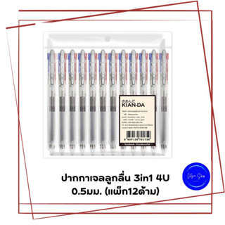 ปากกาเจลลูกลื่น 3in1 4U 0.5มม. (แพ็ก12ด้าม) มี 3 สีใน 1 ด้าม