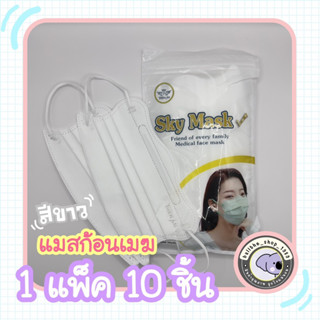 มาใหม่ 🦋🦋Sky Mask แมสผีเสื้อหน้าเรียว รุ่นใหม่ แมสหน้าเรียว แมสก้อนเมฆ 🌨️ 1 แพ็ค 10 ชิ้น แมส4ชั้น แมสก้ามปู พร้อมส่ง..