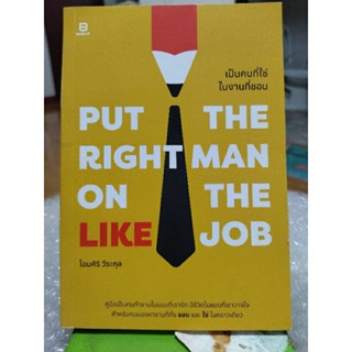 เป็นคนที่ใช่ในงานที่ชอบ put the right man on the like job /หนังสือมือสองสภาพดี