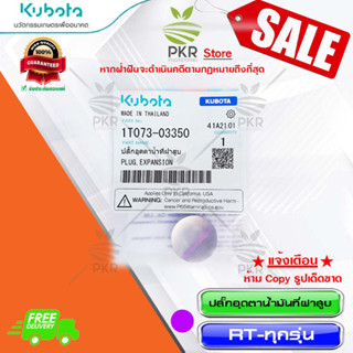 ปลั๊กอุดตาน้ำที่ฝาสูบ RT (1T073-03350)