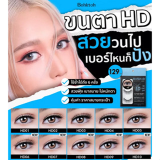 ขนตาปลอม บอกต่อ High 3D แพ็ค 3 คู่ Bohktoh false eyelash 3 Pair ขนตาปลอมบอกต่อ เส้นเรียงสวย อ่อนนุ่ม