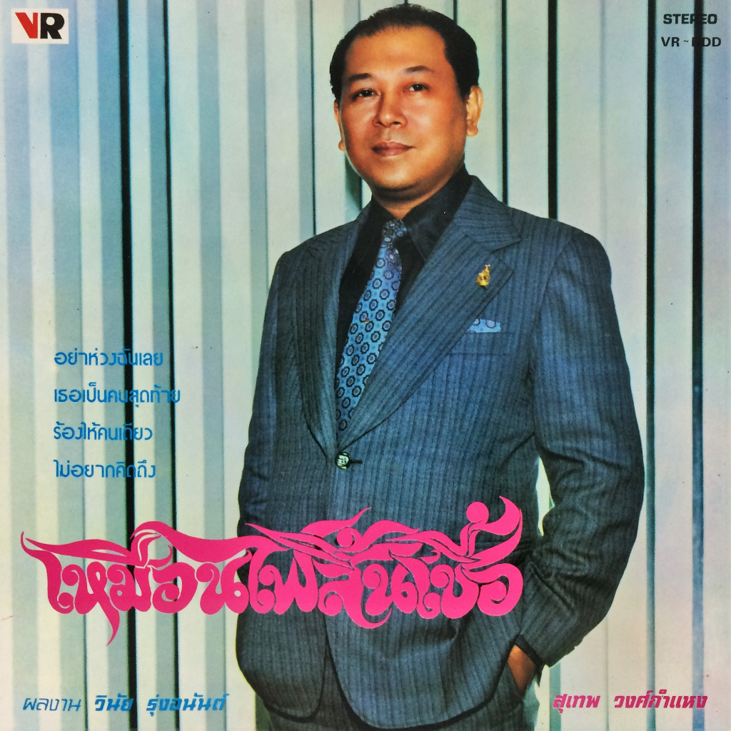 แผ่นเสียงไทย โดย สุเทพ วงศ์กำแหง และสุเพ็ญดา รัตนพรรณ เพลงลูกกรุง เมโทรแผ่นเสียง ไวนิล ร้าน metrorec