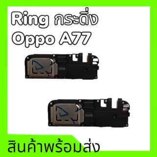 ลำโพงล่างออปโป้A77,กระดิ่งA77 กระดิ่ง Oppo A77 ลำโพงเรียกเข้า A77, ring oppo a77**สินค้าพร้อมส่ง อะไหล่มือถือ