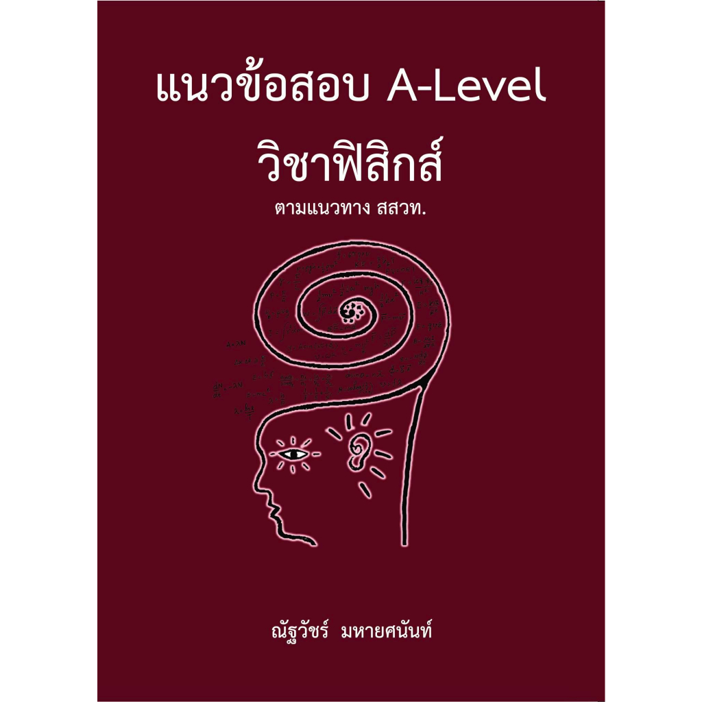 [ขายดี]  แนวข้อสอบ A-LEVEL วิชาฟิสิกส์ ตามแนวทาง สสวท. (9786165949613) c112 cuup