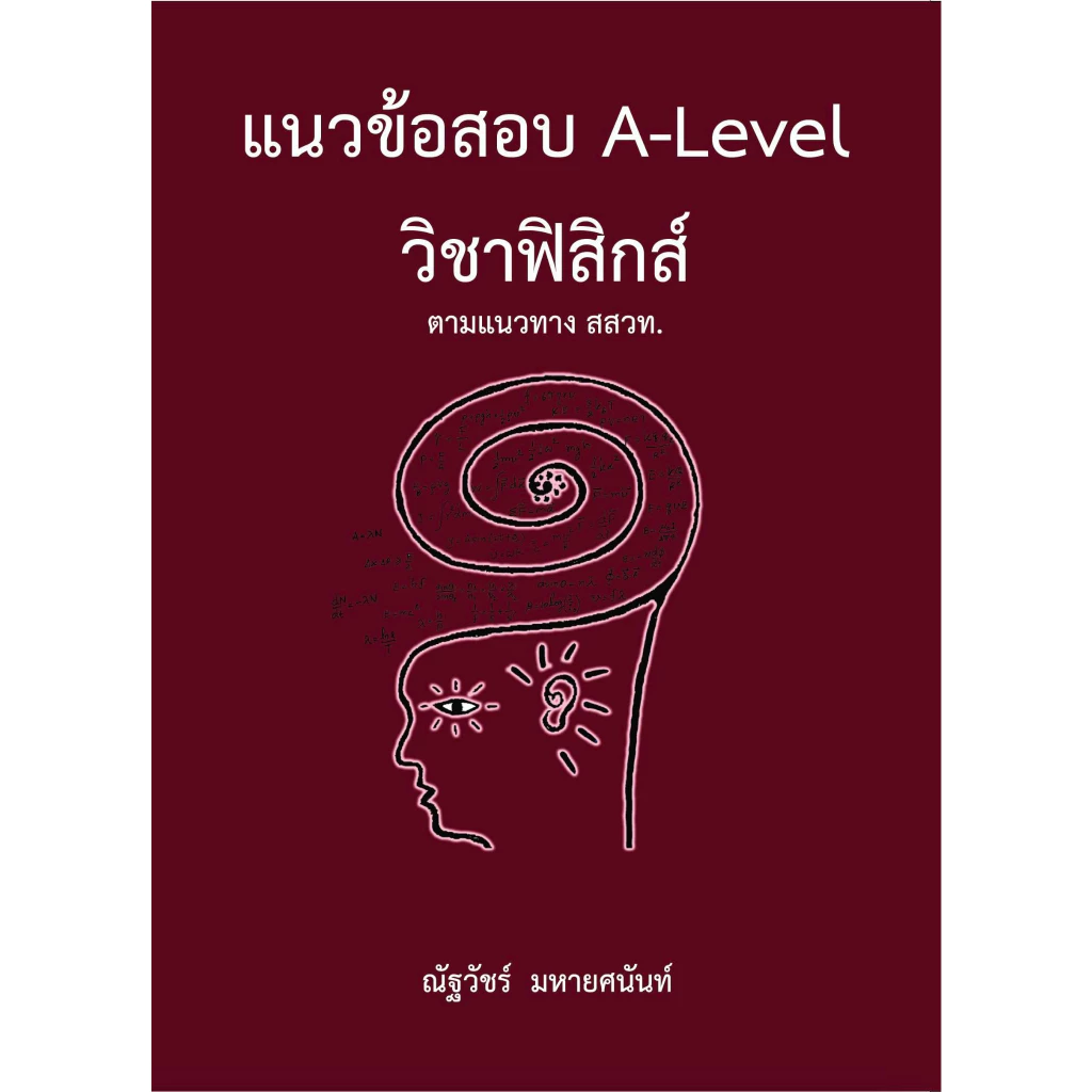 [ขายดี] แนวข้อสอบ A-LEVEL วิชาฟิสิกส์ ตามแนวทาง สสวท. (9786165949613) c112 cuup