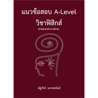 9786165949613 แนวข้อสอบ A-LEVEL วิชาฟิสิกส์ ตามแนวทาง สสวท.