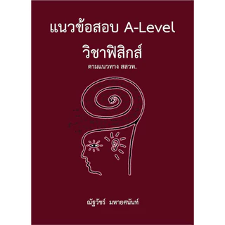 [ขายดี] แนวข้อสอบ A-LEVEL วิชาฟิสิกส์ ตามแนวทาง สสวท. (9786165949613) c112 cuup