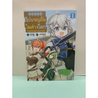 (การ์ตูน)(แยกเล่ม) เกิดใหม่เป็นขุนนางไปผจญภัยในต่างโลก -อัครทูตจอมซุ่มซ่าของทวยเทพ- เล่ม 1-3