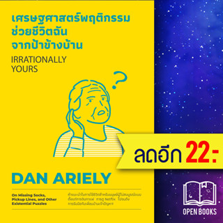 เศรษฐศาสตร์พฤติกรรม ช่วยชีวิตฉันจากป้าข้างบ้าน (Irrationally Yours) | วีเลิร์น (WeLearn) Dan Ariely