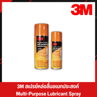 3M กระป๋องสีส้ม สเปรย์หล่อลื่น สเปรย์หล่อลื่นอเนกประสงค์ น้ำมันหล่อลื่น น้ำมันหล่อลื่นอเนกประสงค์ 3M Spray (1)