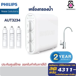 Philips Water Dispenser เครื่องกรองน้ำ AUT3234 ที่กรองน้ำ ระบบกรอง 4ชั้น