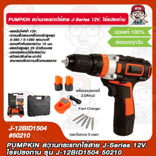 PUMPKIN สว่านกระแทกไร้สาย J-Series 12V. ไร้แปรงถ่าน รุ่น J-12BID1504 50210 แท้ 100%