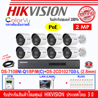 Hikvision IP ColorVu กล้องวงจรปิด 2MP รุ่น DS-2CD1027G0-L 2.8mm-8 ตัว+DS-7108NI-Q1/8P/M(C)(1)+ชุดอุปกรณ์ 2H2LRJ