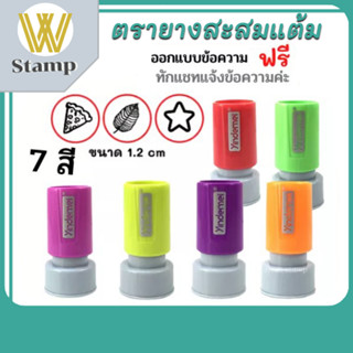 ขนาด 1.2 CM ตรายางสะสมแต้ม ตรายาง ตรายางหมึกในตัว ตรายางสั่งทำ ตรายางปั๊มชื่อ ตรายางแฟลช ตรายางด่วน ราคาถูก พร้อมส่ง