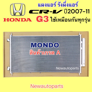 แผงแอร์ MONDO HONDA CRV รุ่น 3 ปี2006-12 แผงร้อน ฮอนด้า CRV’06 รังผึ้งแอร์ คอยล์ร้อน ใช้เหมือนกันทุกรุ่น