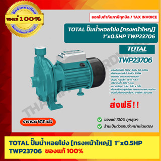 TOTAL ปั๊มน้ำหอยโข่ง ทรงหน้าใหญ่ 1x1" 0.5HP 220V. รุ่น TWP23706 ของแท้ 100% ร้านเป็นตัวแทนจำหน่ายโดยตรง