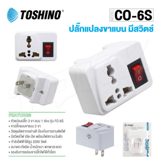 ปลั๊กแปลง TOSHINO CO-6S  2ขาแบน มีสวิทซ์  อีเล็คโทรนิคส์ ปลั๊ก แปลงไฟ ตัวแปลงขาปลั๊ก ขาปลั๊ก แปลงปลั๊กไฟ doublebb