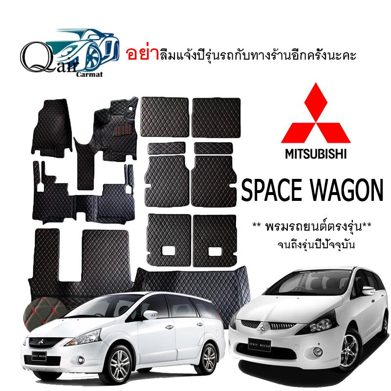 พรมปูรถ MITSUBISHI SPACE WAGON (ชุดเต็ม)พรมปูพื้นรถยนต์ พรมปูพื้นรถยนต์6D ผู้ผลิตพรมปูพื้นรถยนต์รายใ