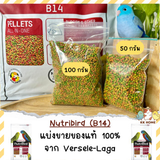 (แบ่งขาย) B14 อาหารนกนูทริเบิร์ด บี 14  Nutribird B14 Versele-Laga อาหารนกแก้วขนาดเล็ก วันหมดอายุในรายละเอียดค่ะ